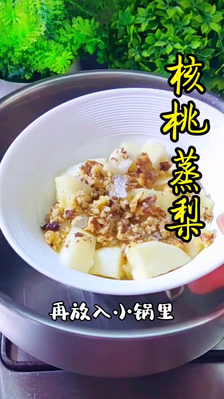 核桃蒸梨,老一辈的方法