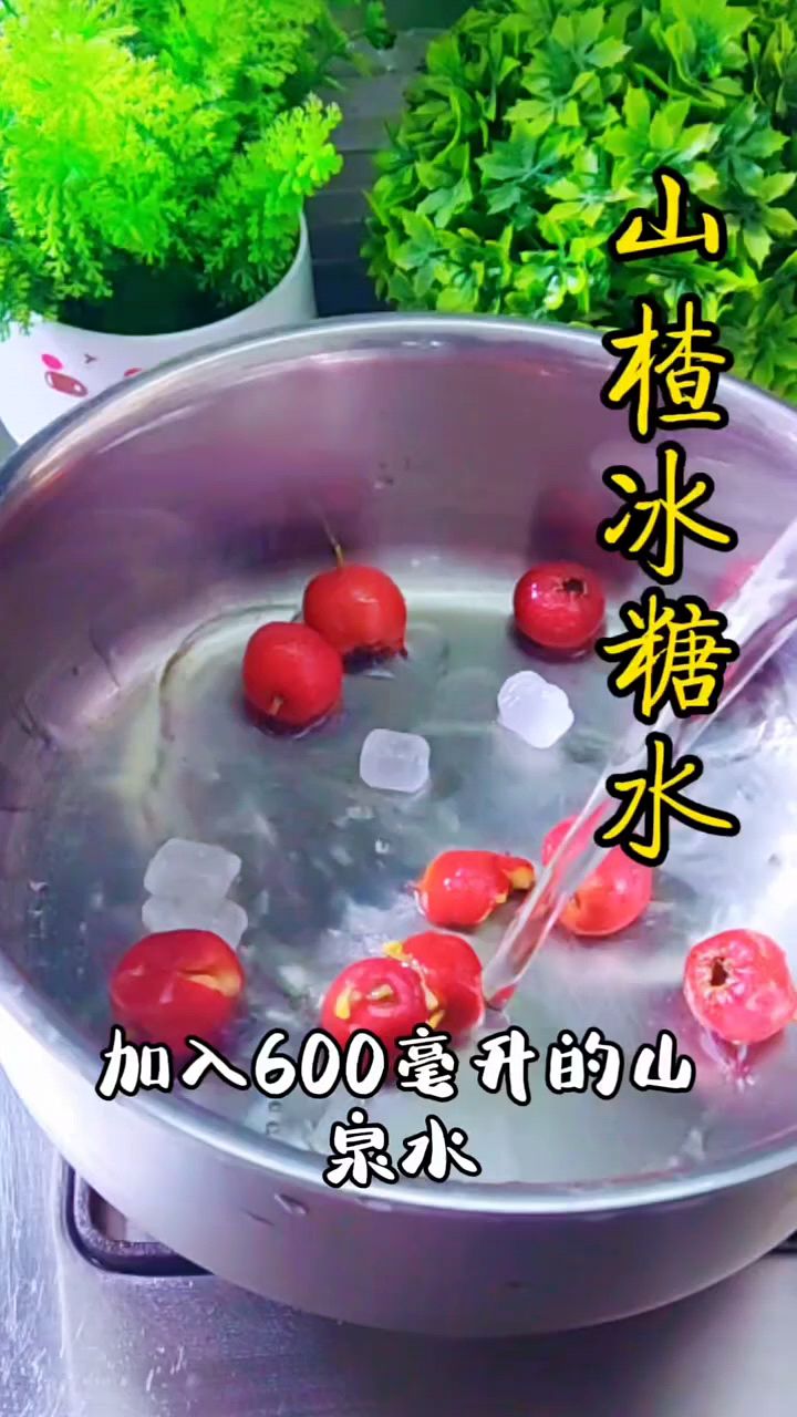 山楂冰糖水,饮食小妙招