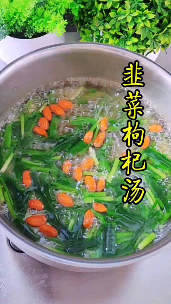 韭菜枸杞汤,美食分享