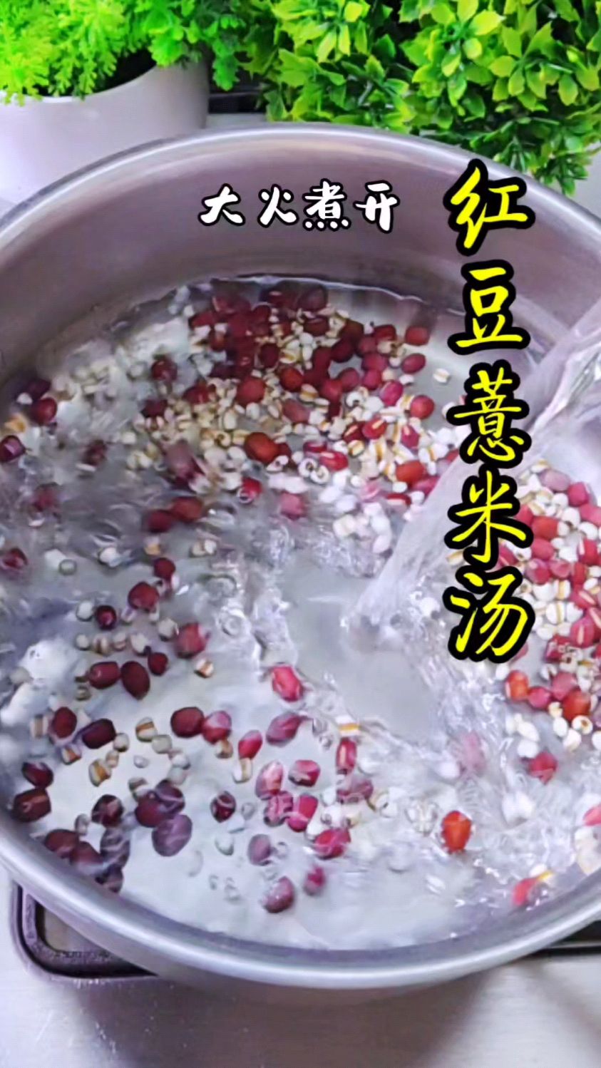 老一辈的方法，红豆薏米汤