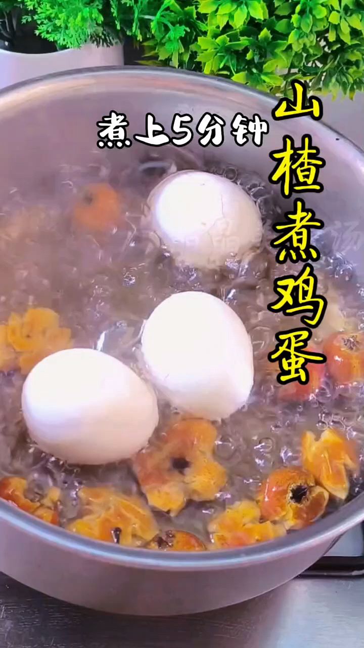 山楂煮鸡蛋,老一辈的方法