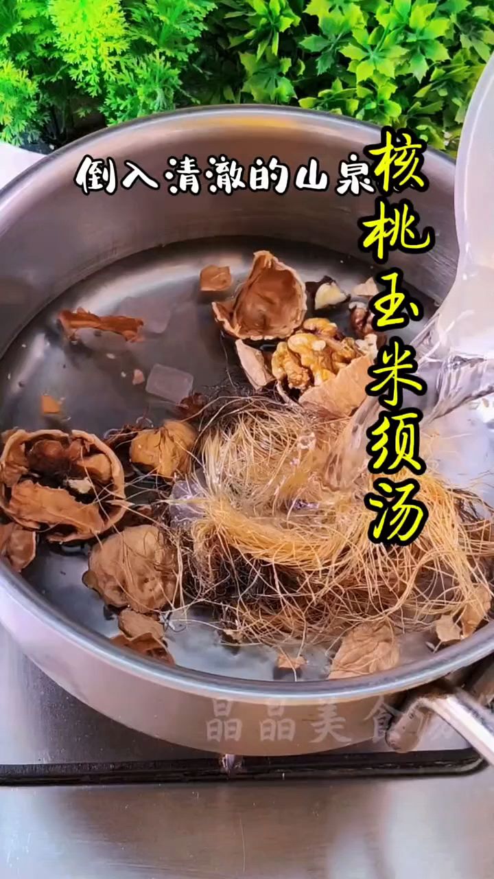 核桃玉米须汤,老一辈的方法