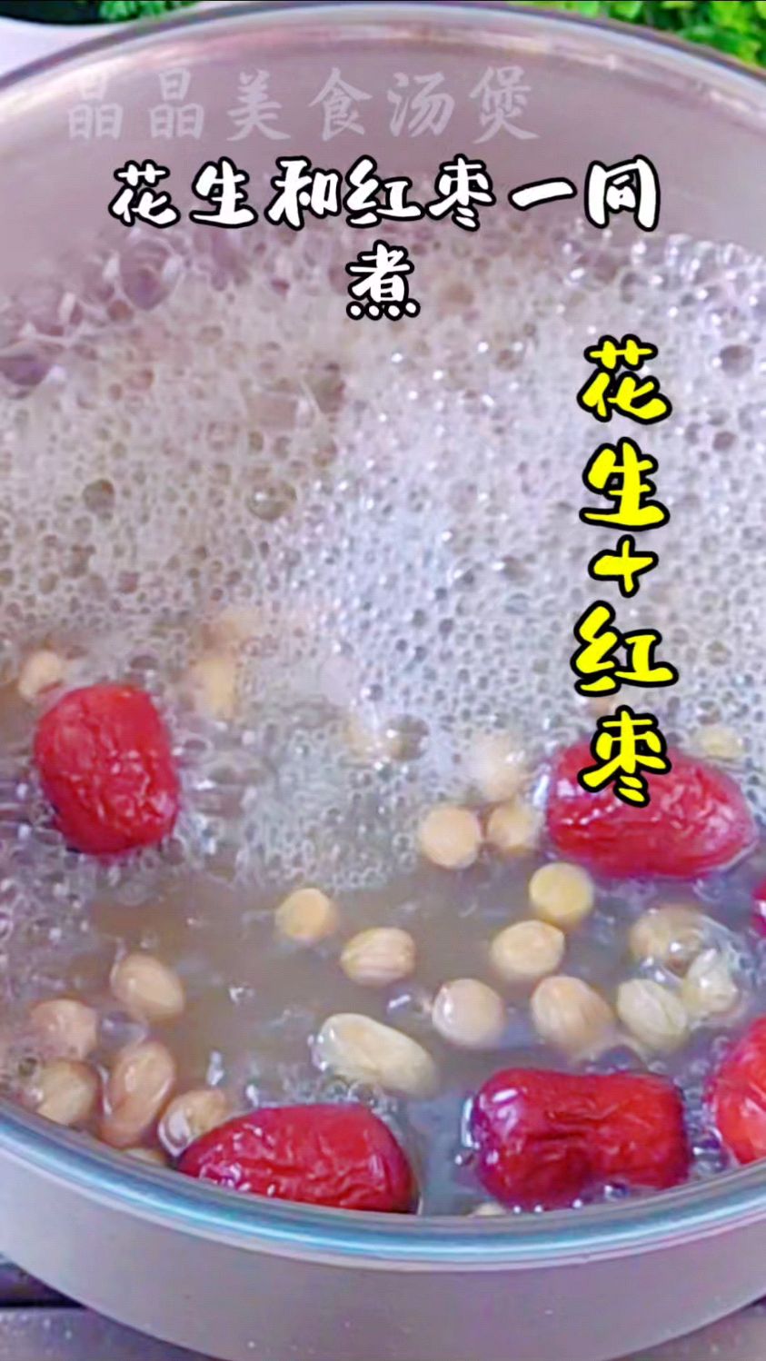 花生+红枣,美食小妙招