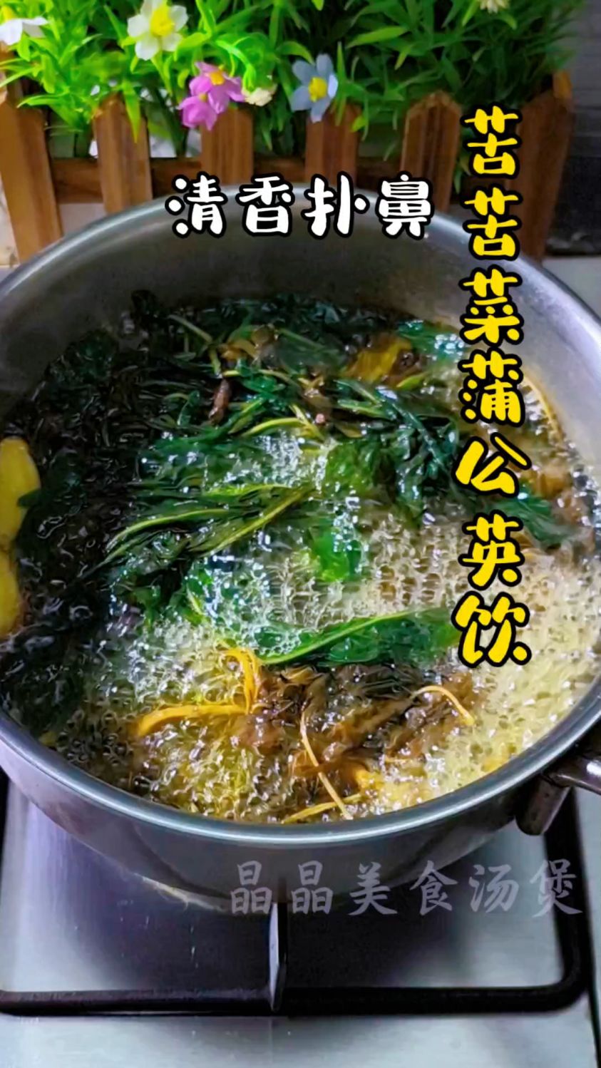 苦苦菜蒲公英饮,美食汤
