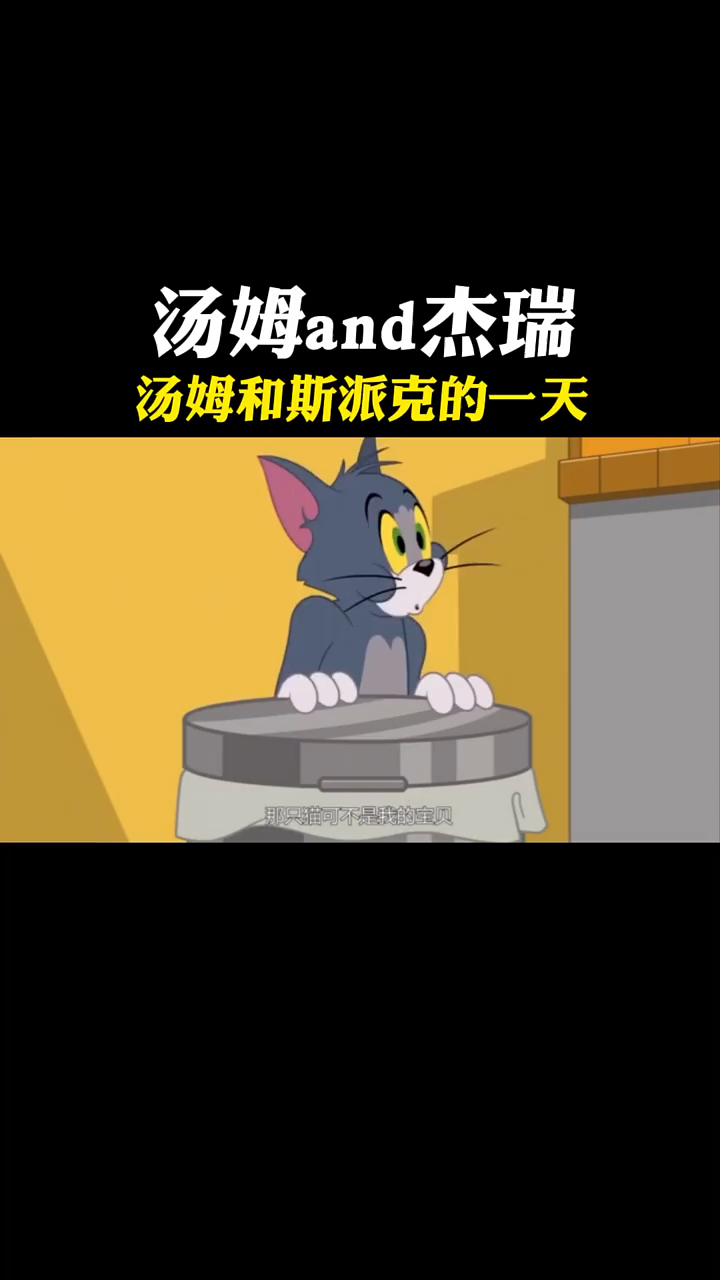 猫和老鼠经典动画