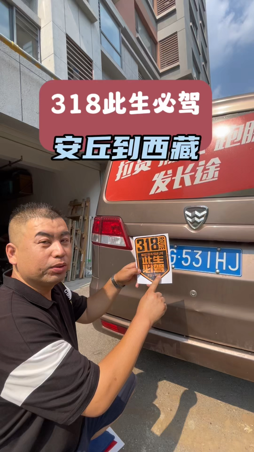 318此生必驾,安丘到西藏