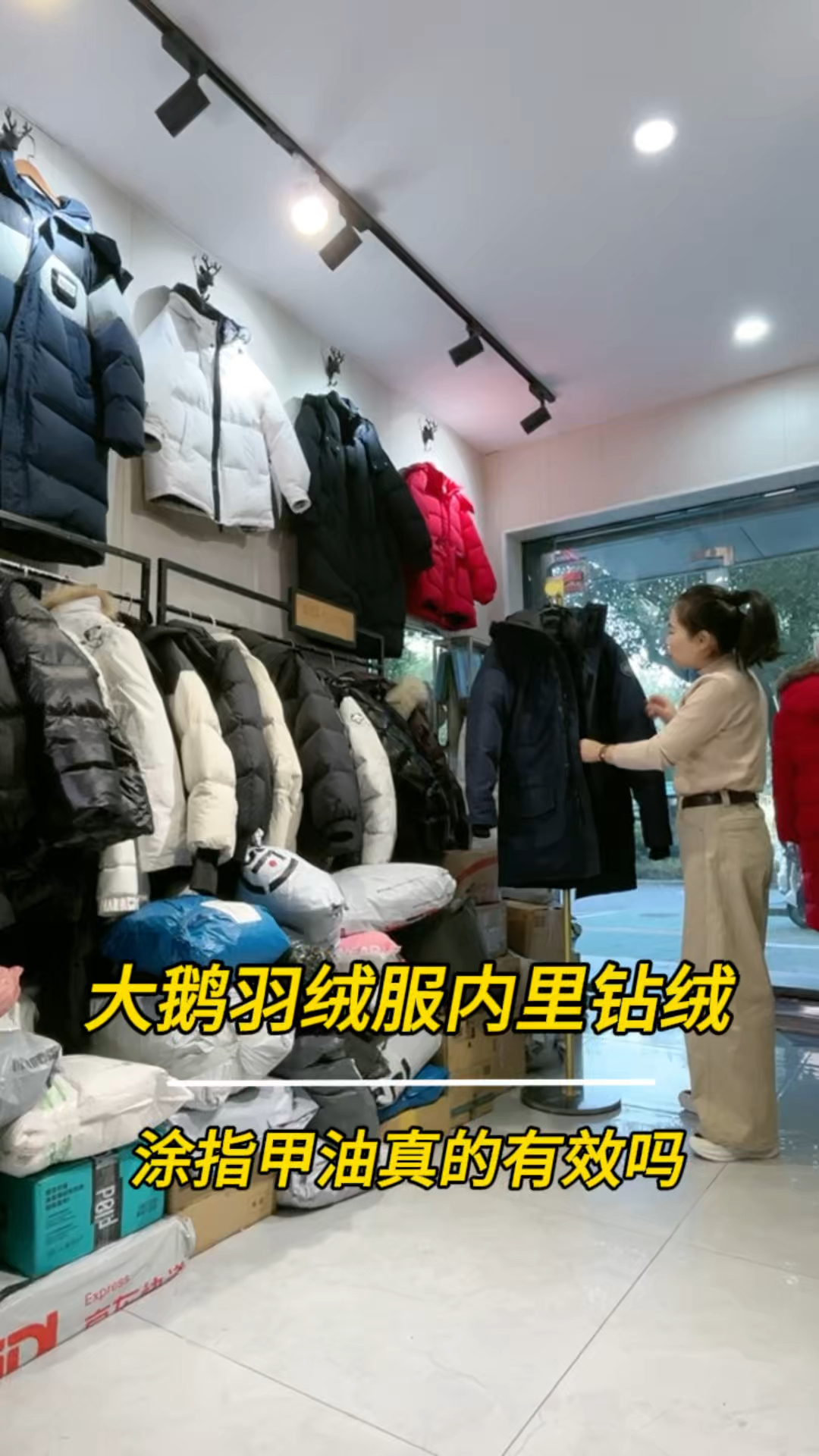 大鹅羽绒服里面钻绒涂指甲油真的有效吗