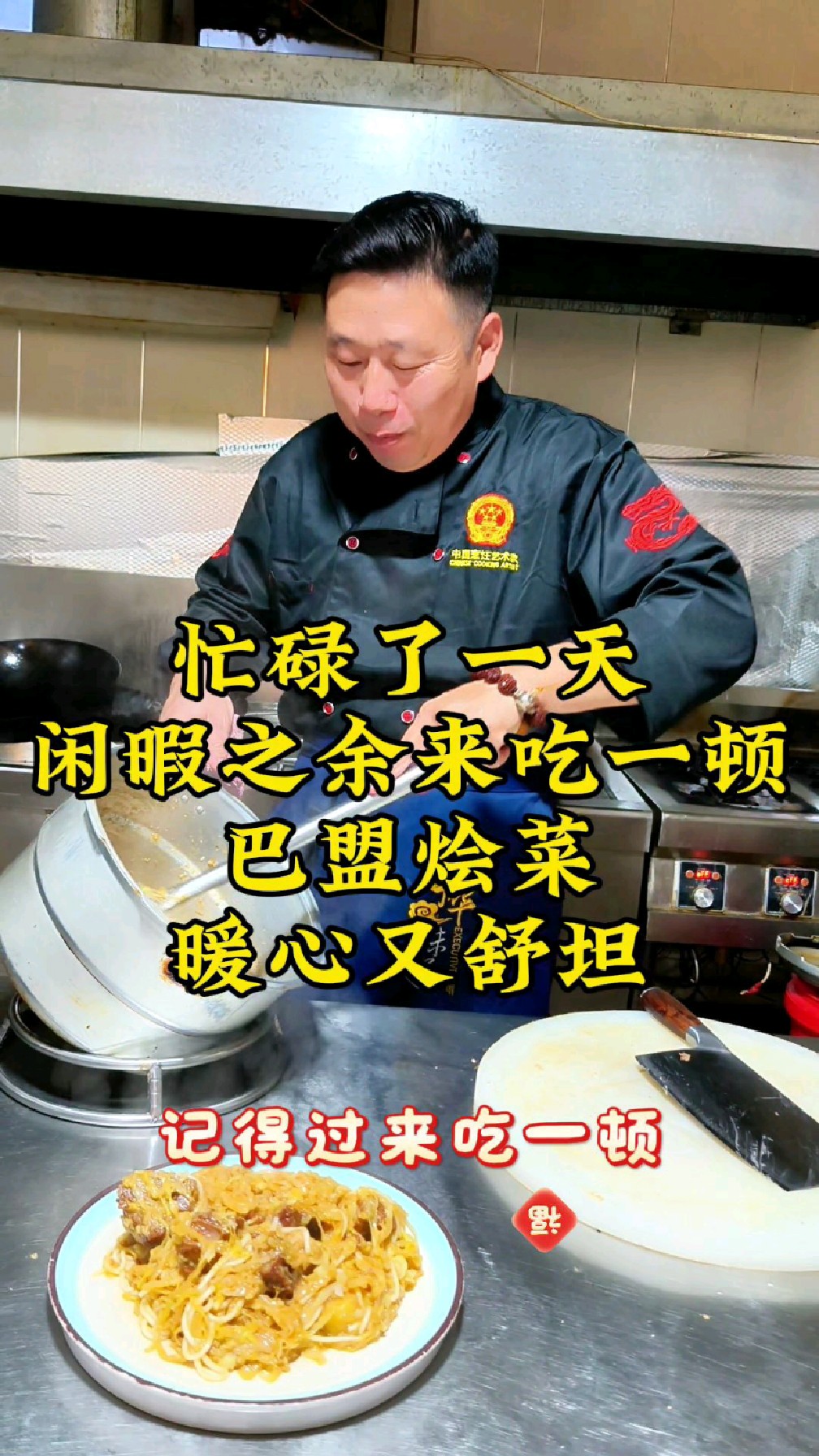 忙碌一天,正如古人云:“人间烟火气,最抚凡人心”。巴盟烩菜