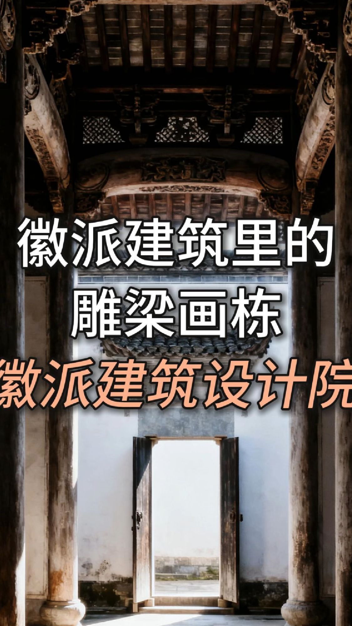 徽派建筑里的雕梁画栋