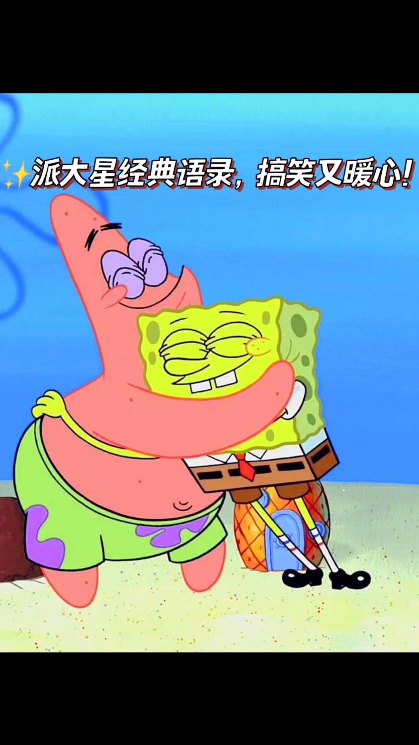 派大星经典语录搞笑又暖心!