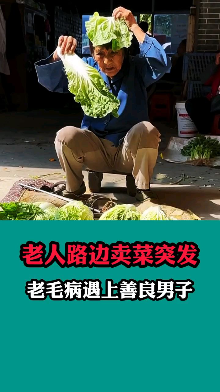 老人路边卖菜突发老毛病 遇上善良男子