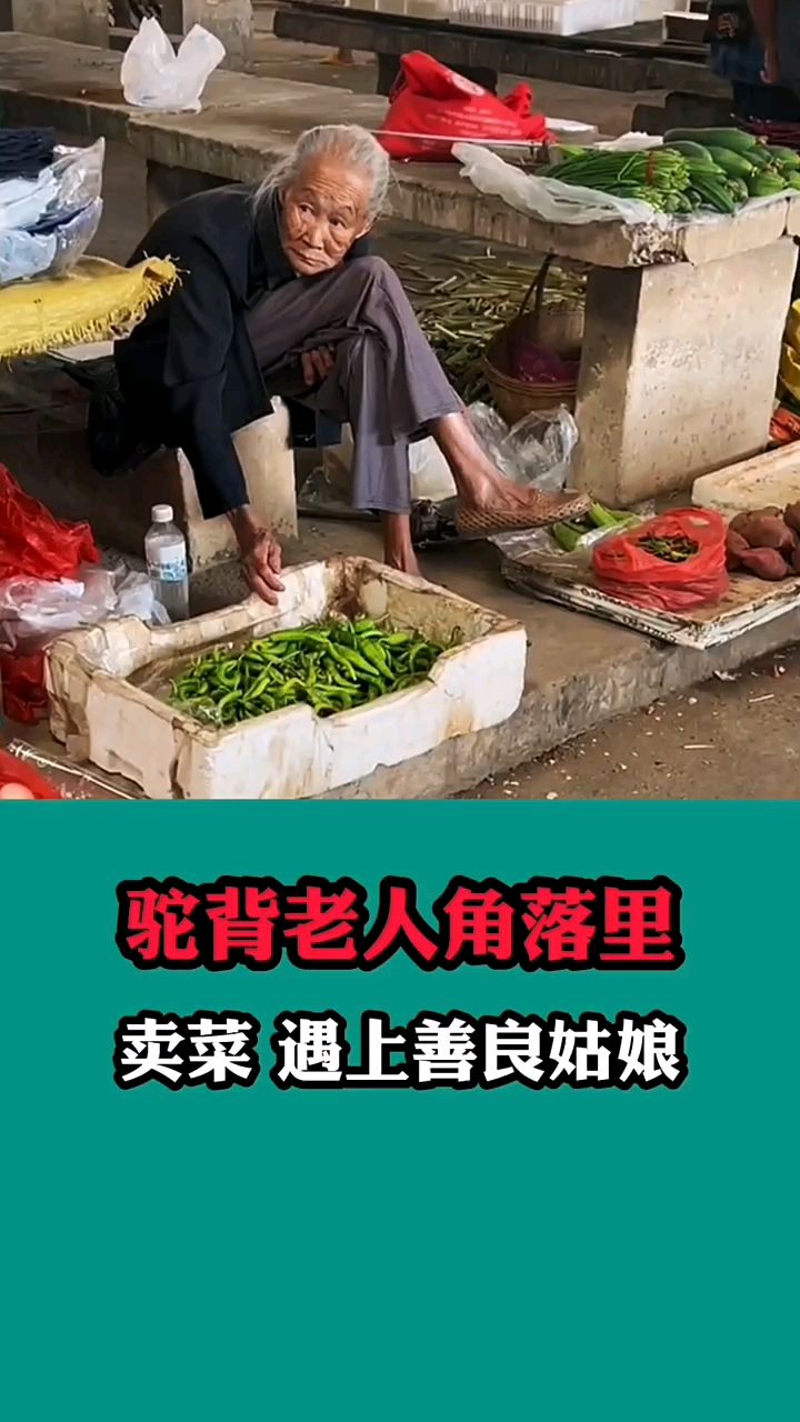 驼背老人角落里卖菜 遇上善良姑娘。