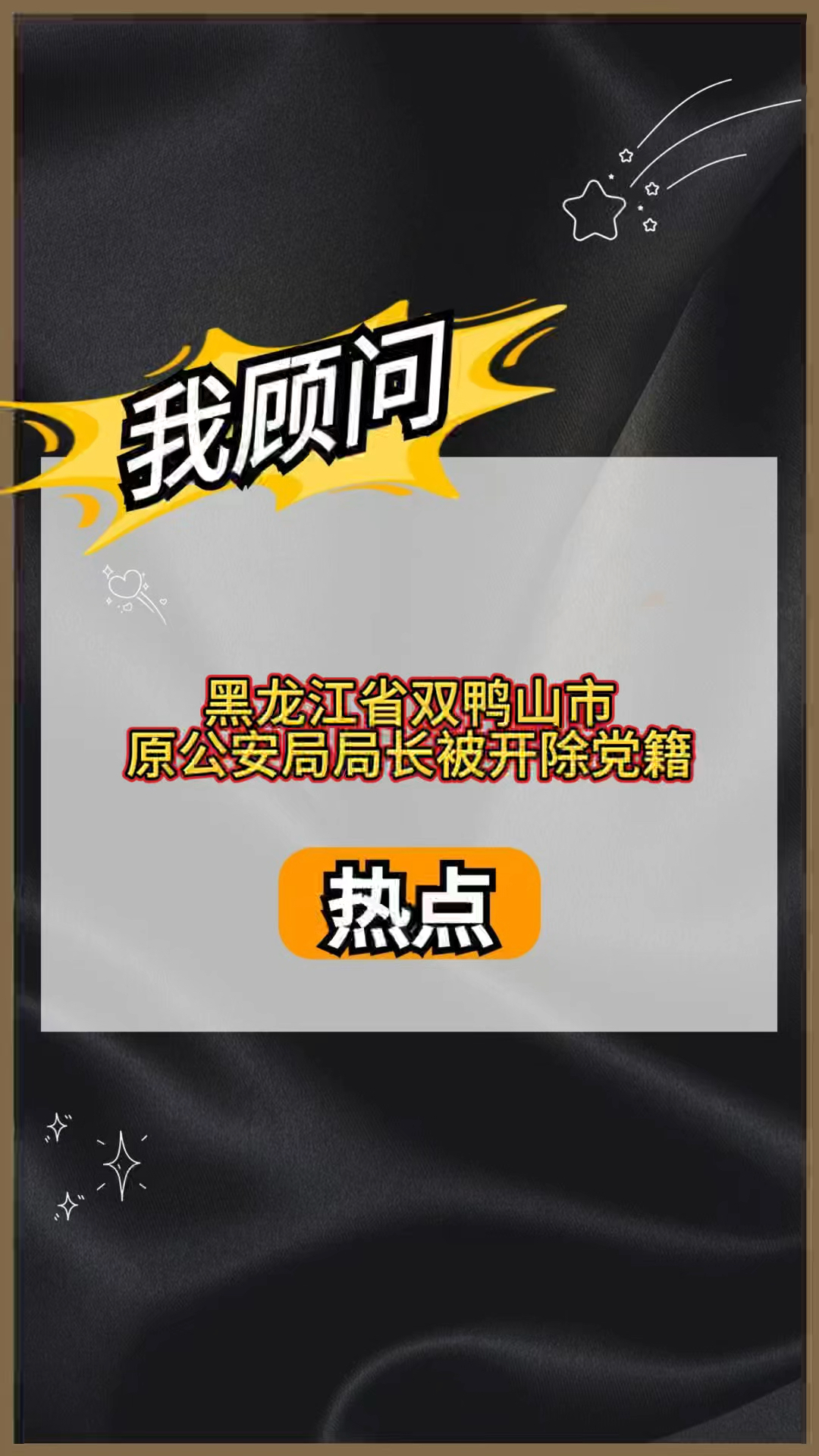 黑龙江省双鸭山市政协原副主席于长海被开除党籍