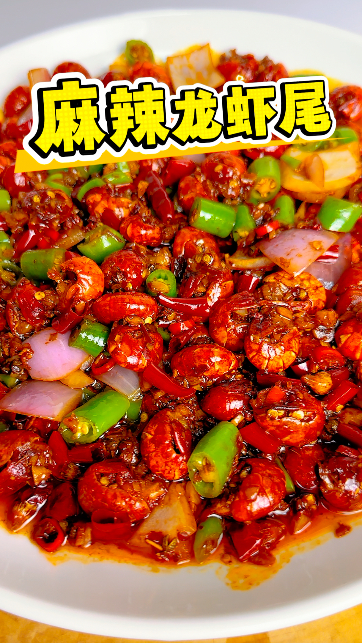 别再外面吃了、这道麻辣小龙虾尾、自己在家就能做！