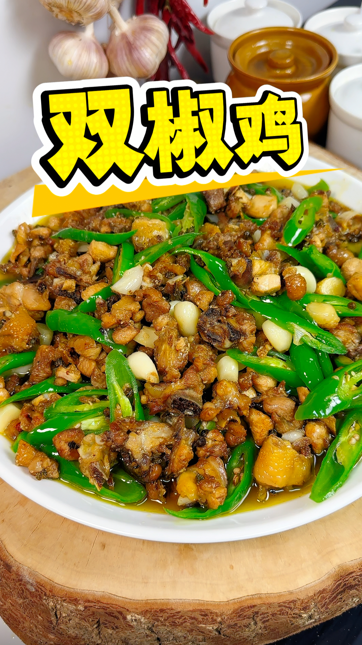 太香!太好吃啦!这道重庆双椒鸡、朕连炫三碗米饭!