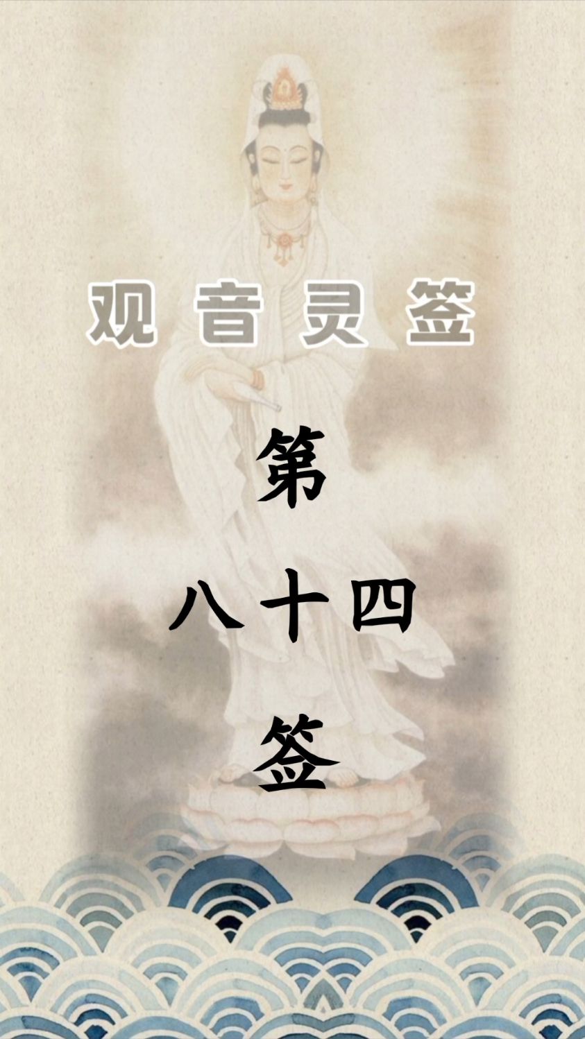 观音灵签第八十四签详解
