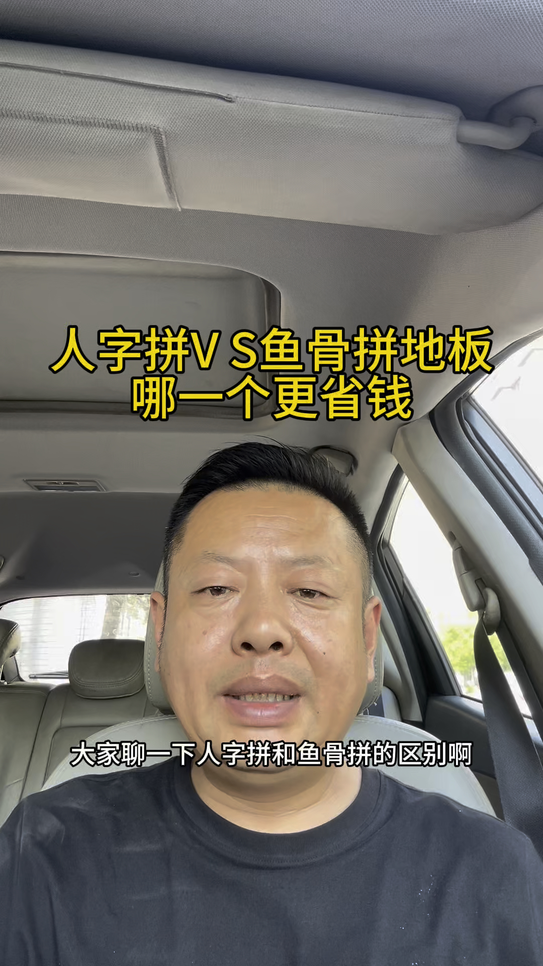 人字拼V S鱼骨拼