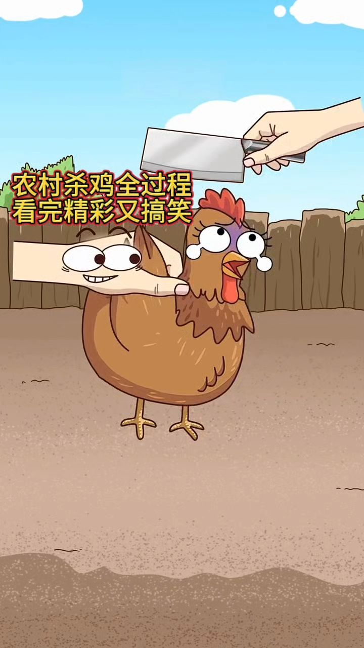 农村杀鸡全过程,看完精彩又搞笑!