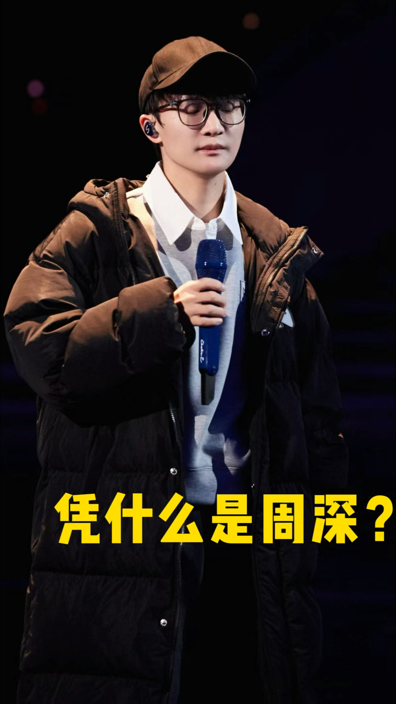 周深《山鹰和兰花花》的幕后与台前