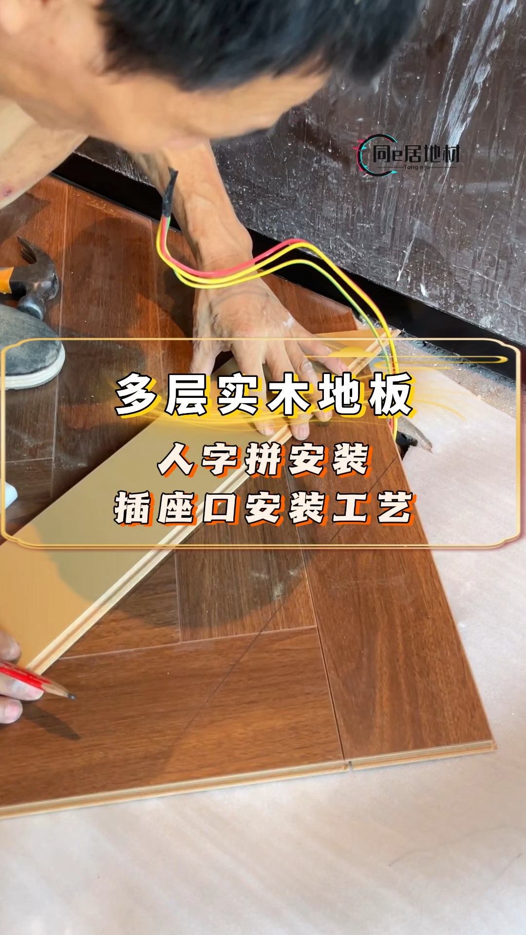 办公室多层实木地板人字拼安装,插座口切割安装过去!#经验分享