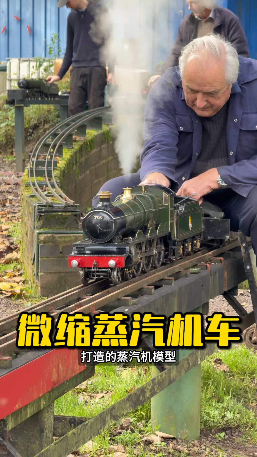 本以为是普通模型，没想到是能载人的蒸汽火车！