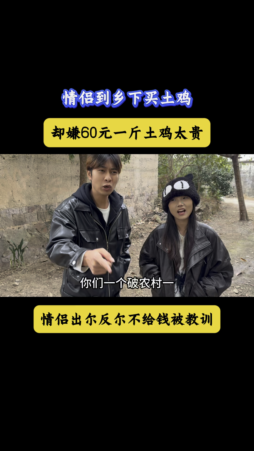 情侣到乡下买土鸡,却嫌60元一斤太贵,出尔反尔不给钱