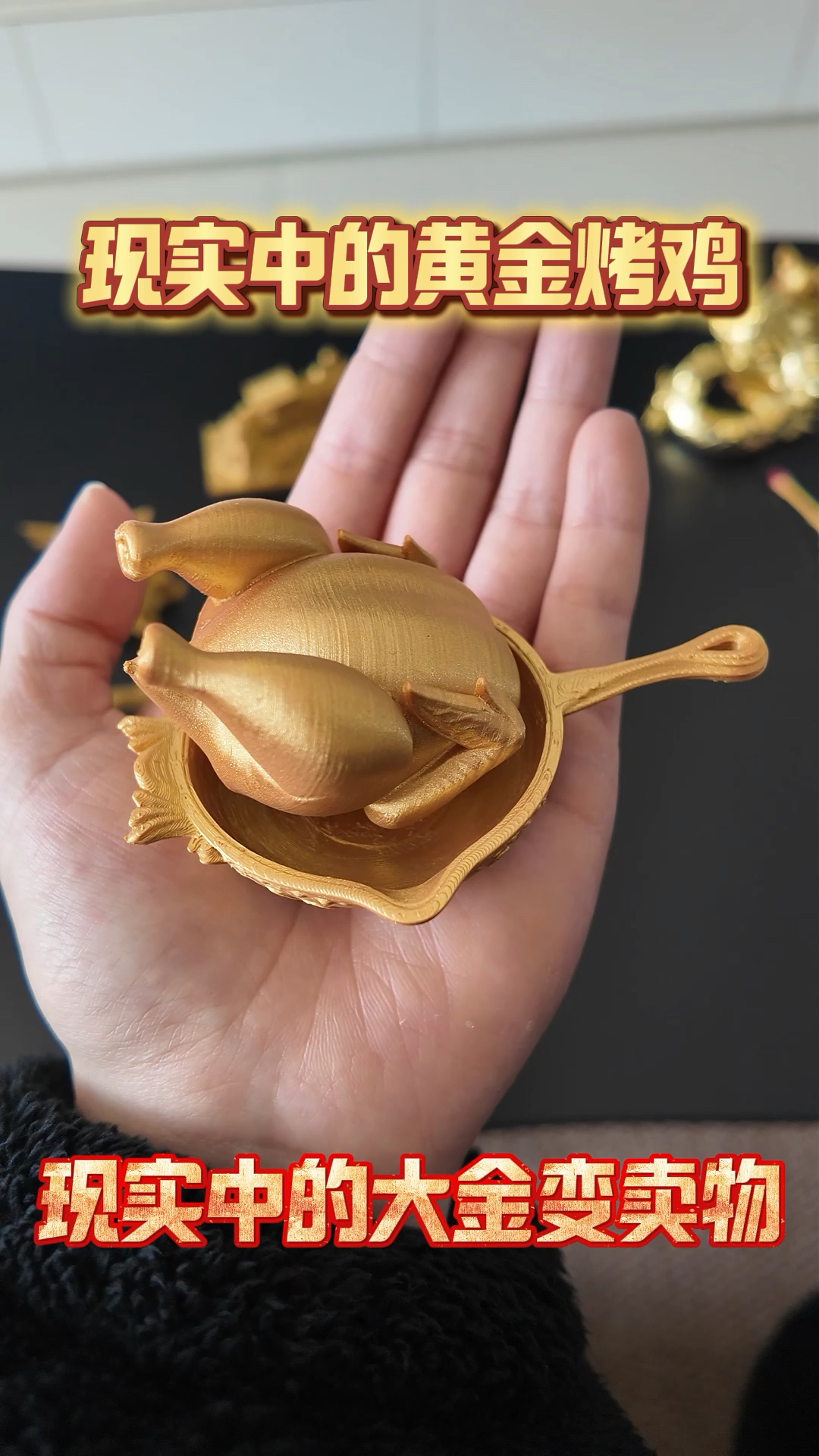 现实中的黄金烤鸡!