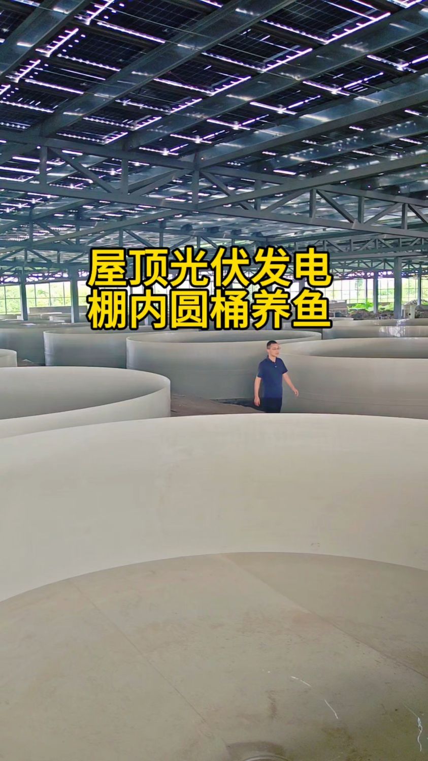 湖州市农民专家乡村工匠鱼菜高分享被央视点赞的光伏陆基圆桶养鱼
