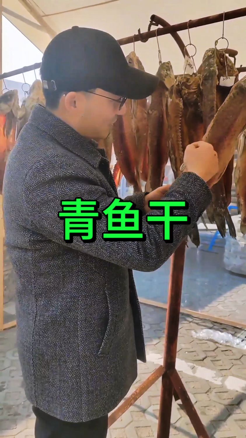 青鱼干是如何做的