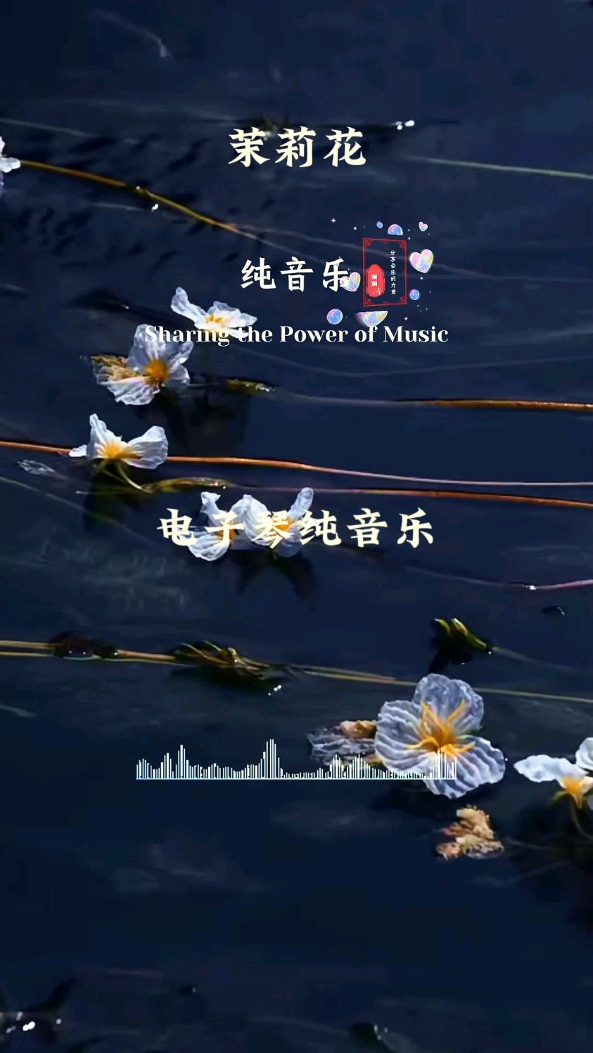 《茉莉花》电子琴纯音乐欣赏 开启新的一天