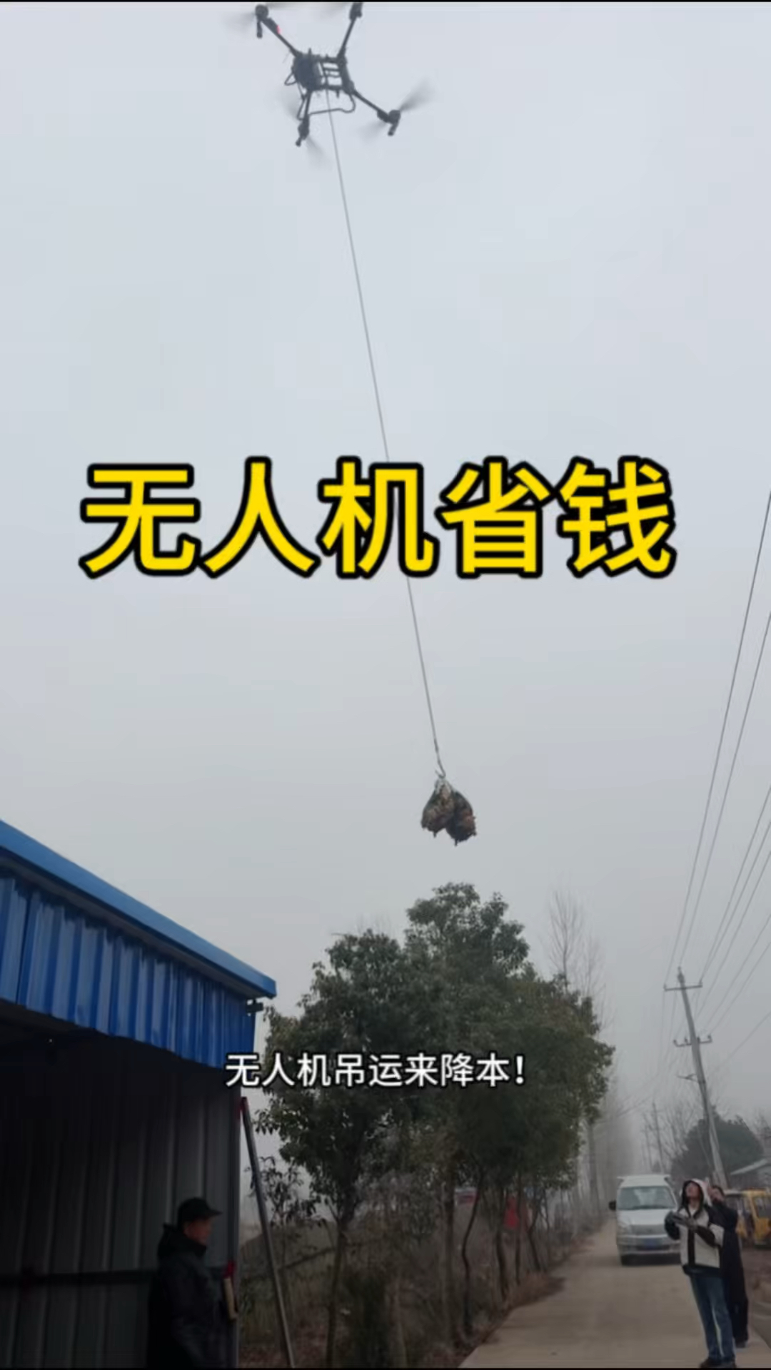 人工太贵 无人机省钱