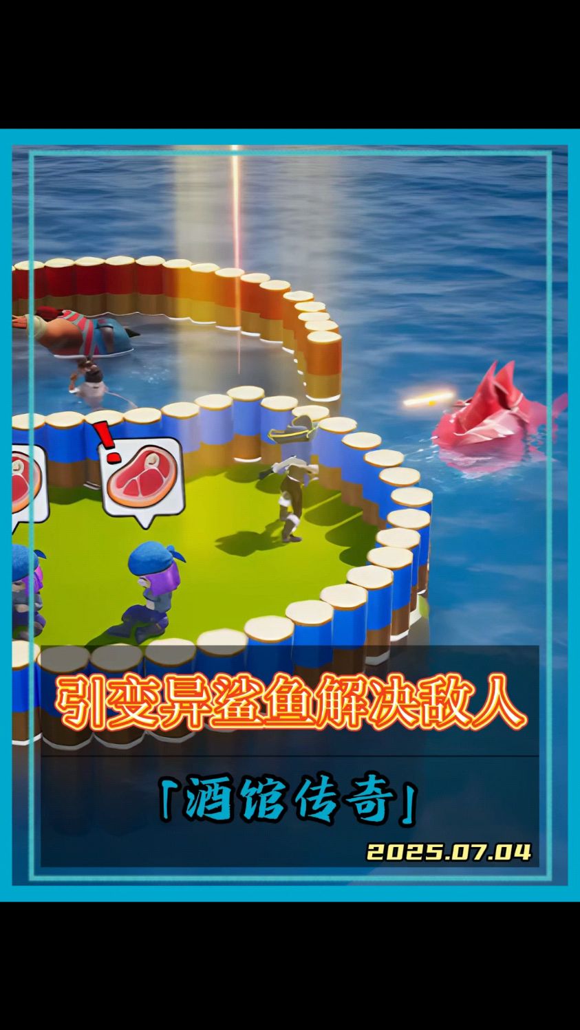 引进去变异鲨鱼解决敌人