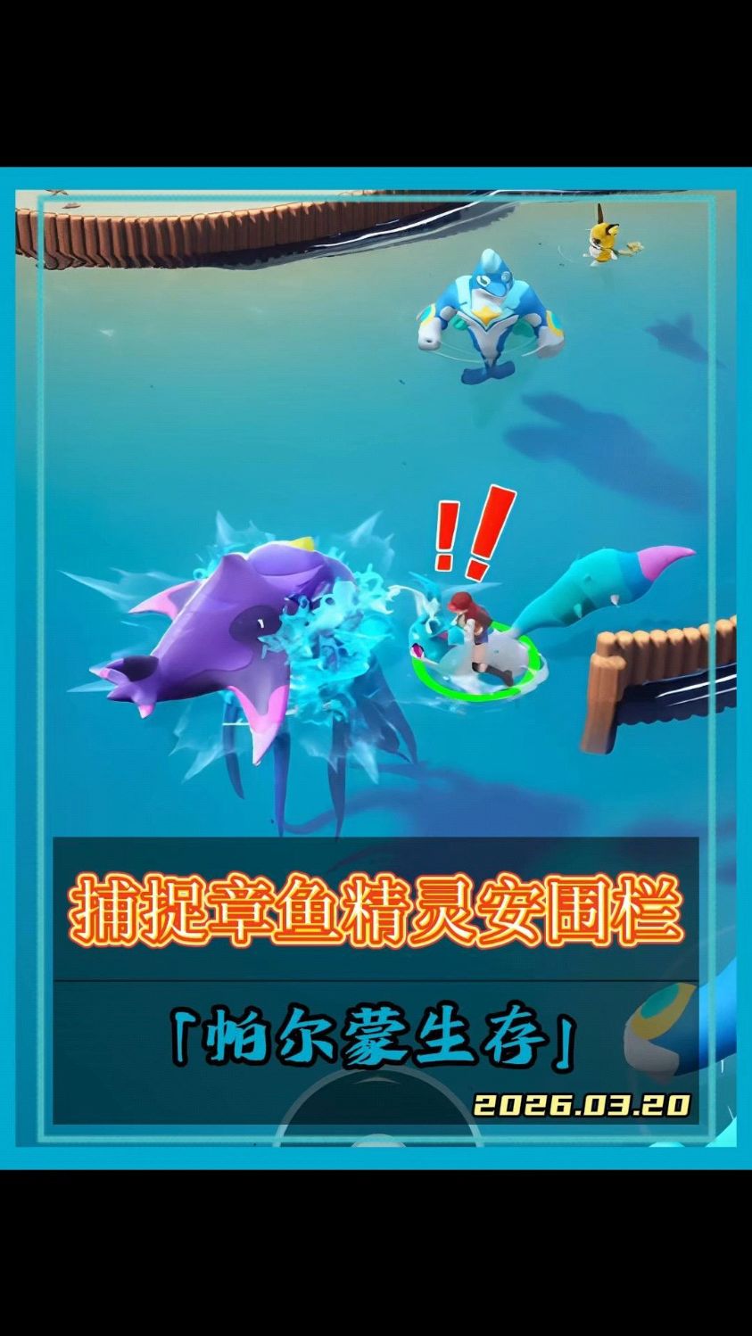捕捉带领章鱼精灵安装围栏