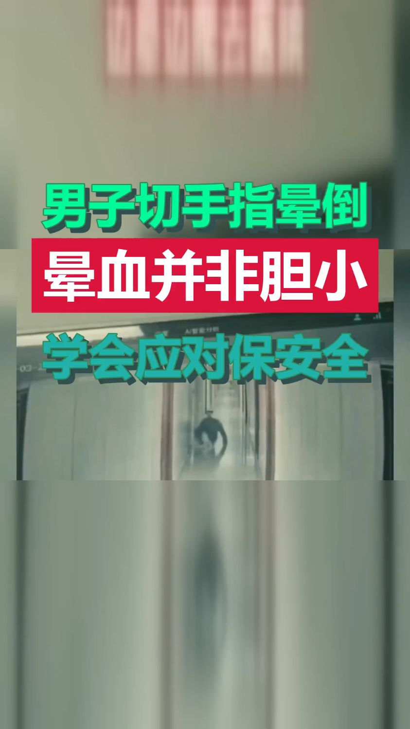男子切菜伤指,去医院路上晕血倒地多次。晕血是身体正常反应