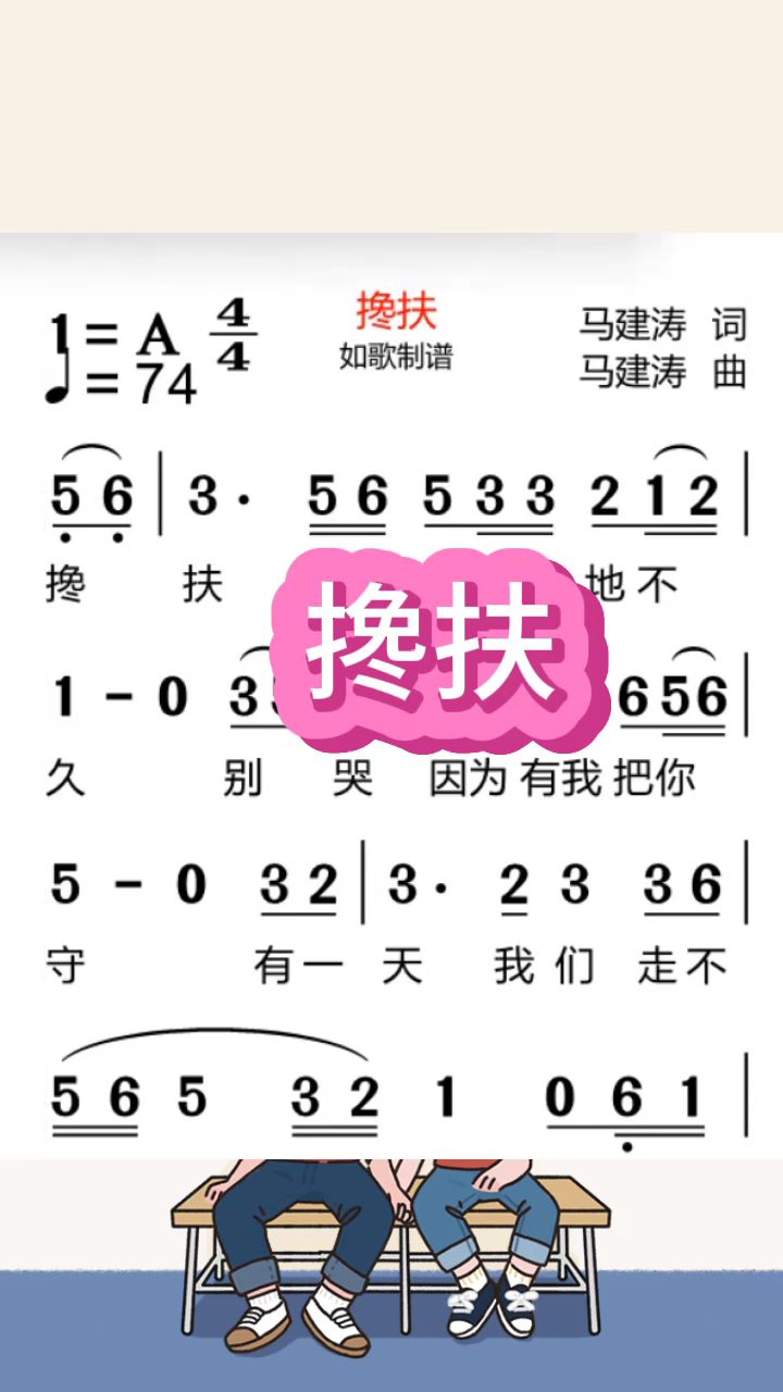 《搀扶》,动态简谱