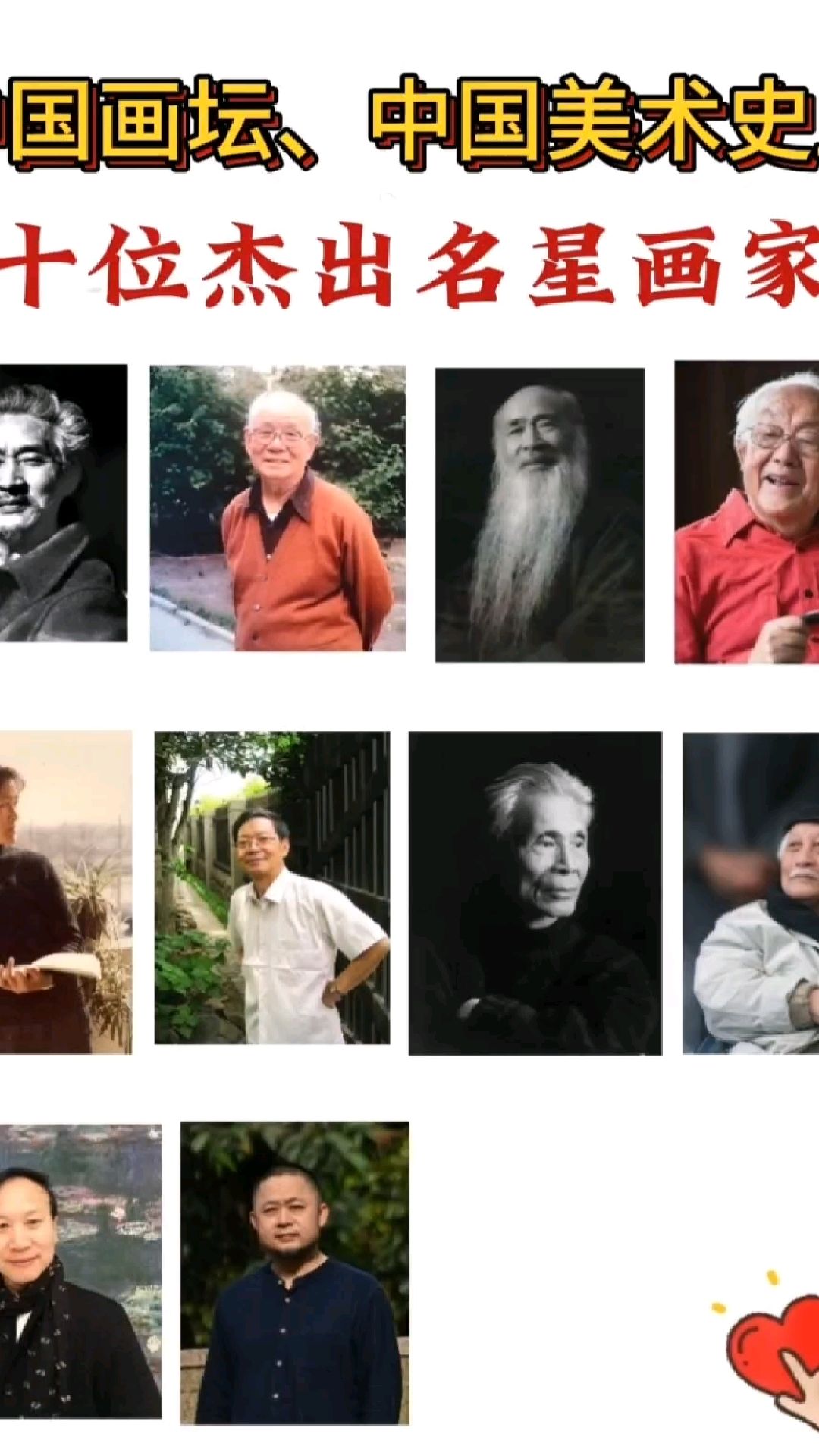 中国画坛、中国美术史上十位杰出明星画家