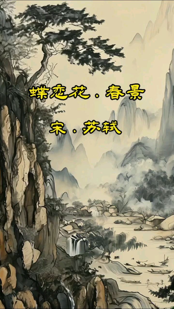 苏轼《蝶恋花春景》