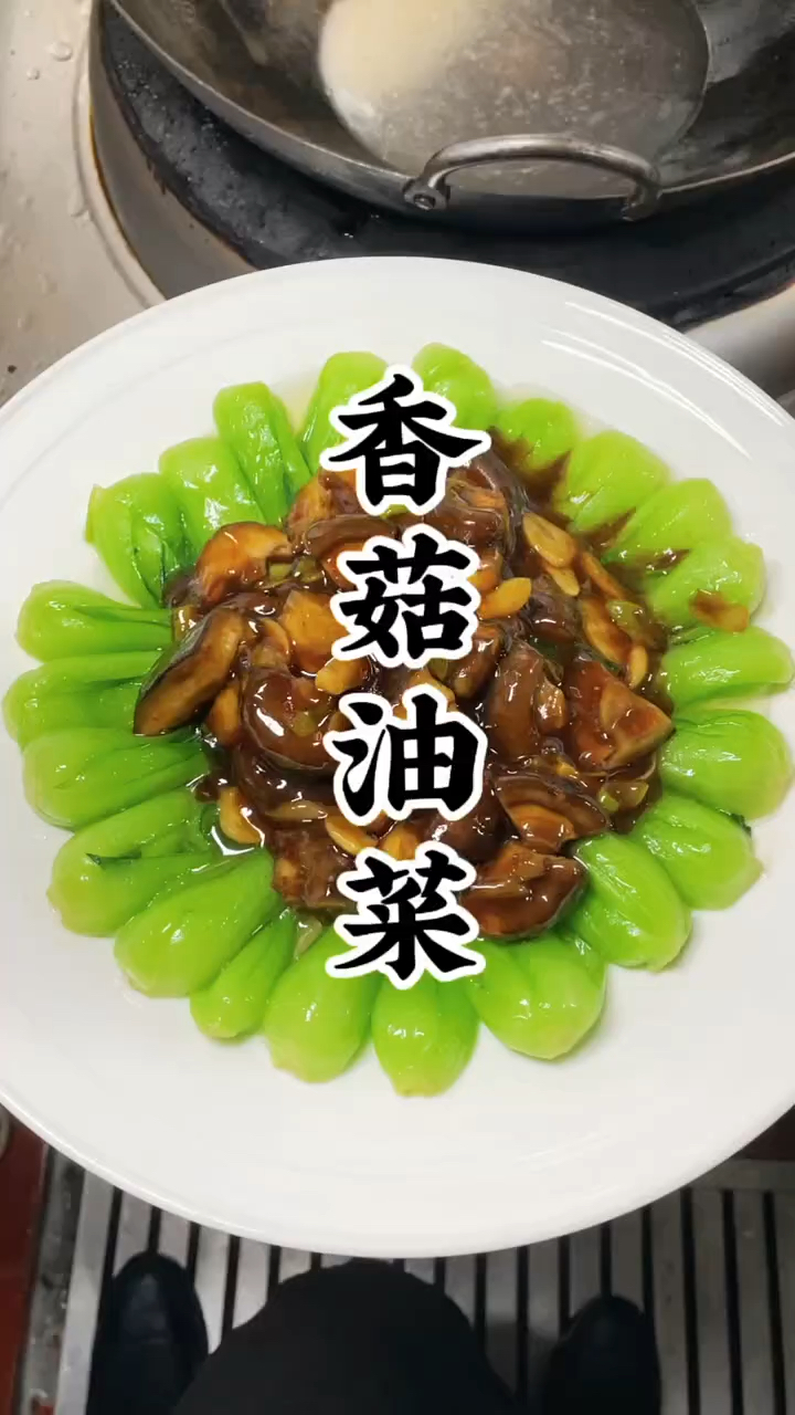 香菇油菜家常做法,翠绿爽口不发黑,简单几步超下饭。