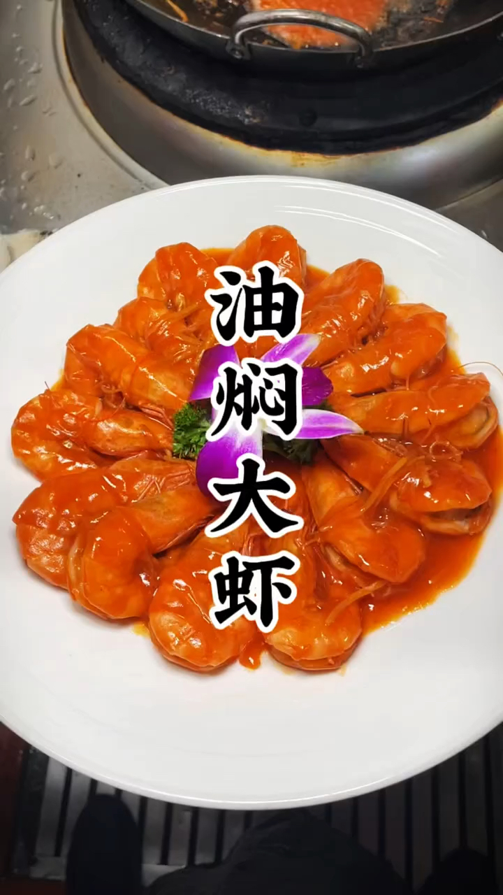 家常油焖大虾,鲜香入味,好吃到舔手指,做法超简单