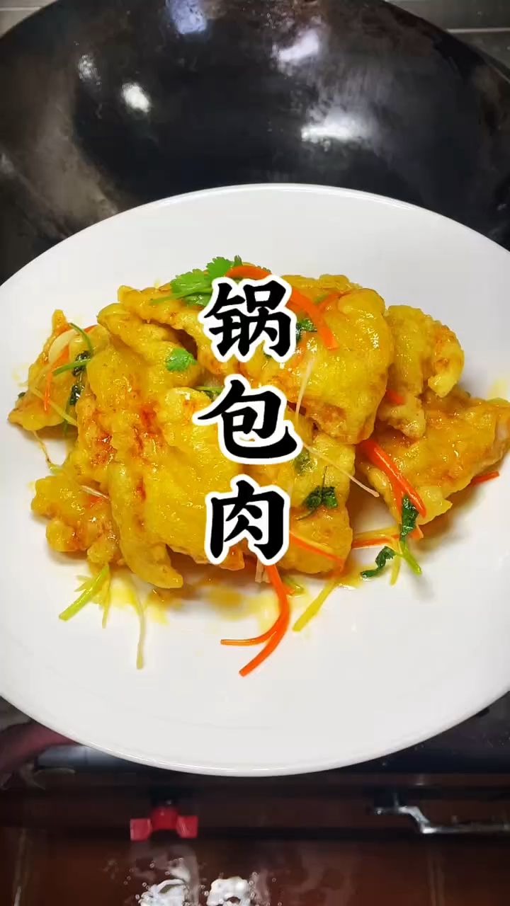 老式锅包肉正宗做法,外皮酥脆肉质鲜嫩酸甜开胃超解馋