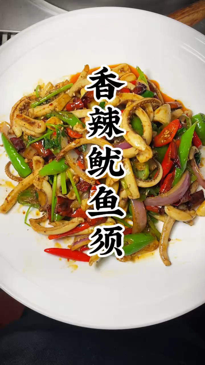 香辣鱿鱼须家常做法,简单几步,香辣过瘾好吃到舔手指
