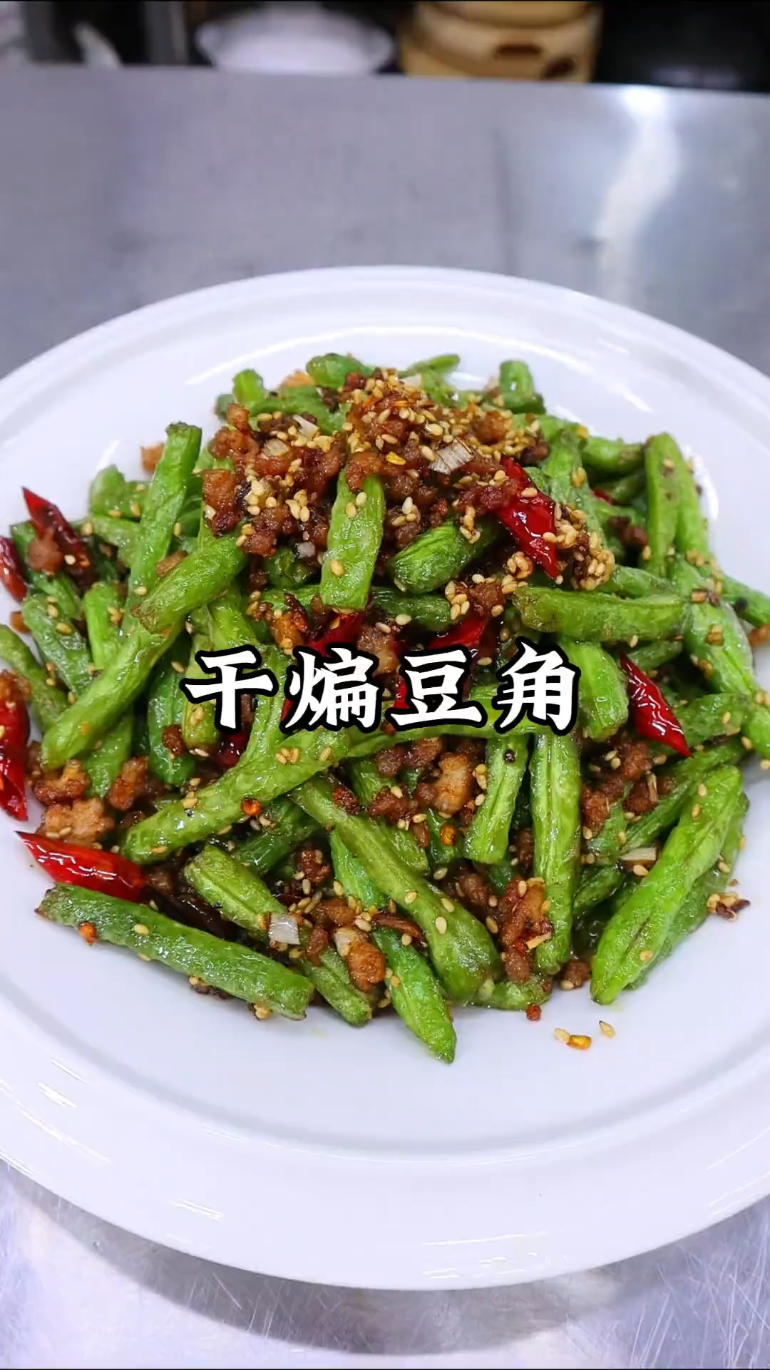干煸四季豆做法教程，不过油版，干煸豆角，豆角最过瘾的吃法