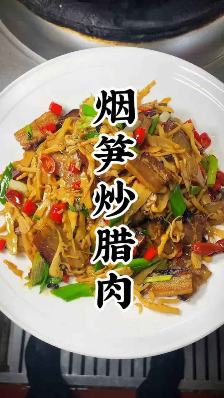 烟笋炒腊肉，地道农家味，越吃越香 笋脆肉香，简简单单的美味
