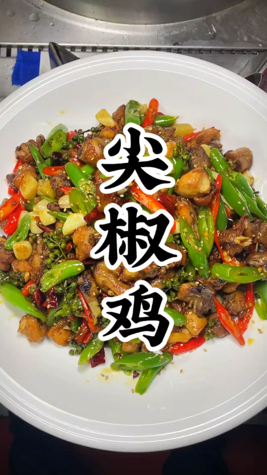 麻辣鲜香尖椒鸡，干饭人的本命硬菜 猛火爆炒，越嚼越香