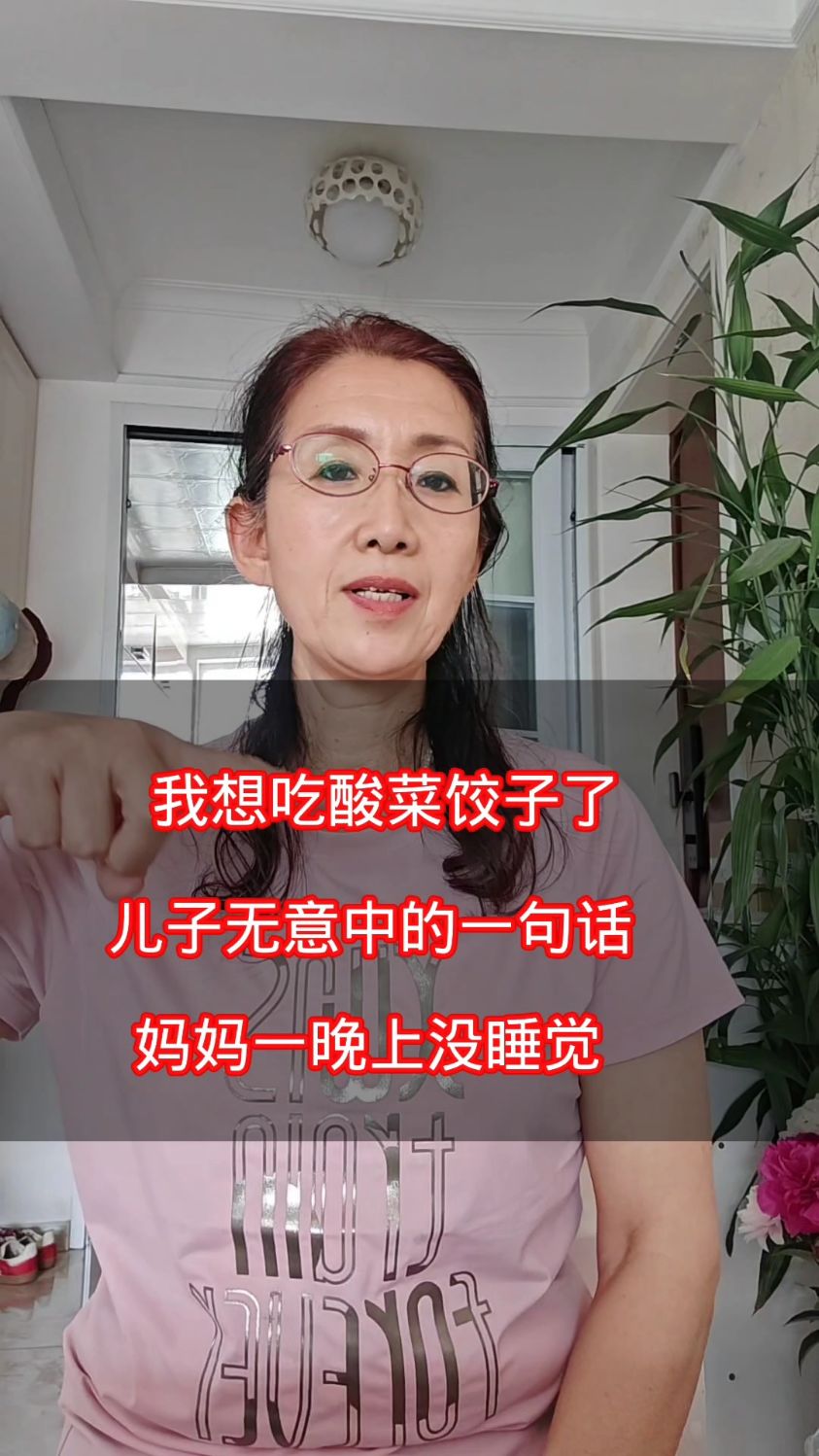 我想吃酸菜饺子了,儿子无意中的一句话,妈妈一晚上没睡觉