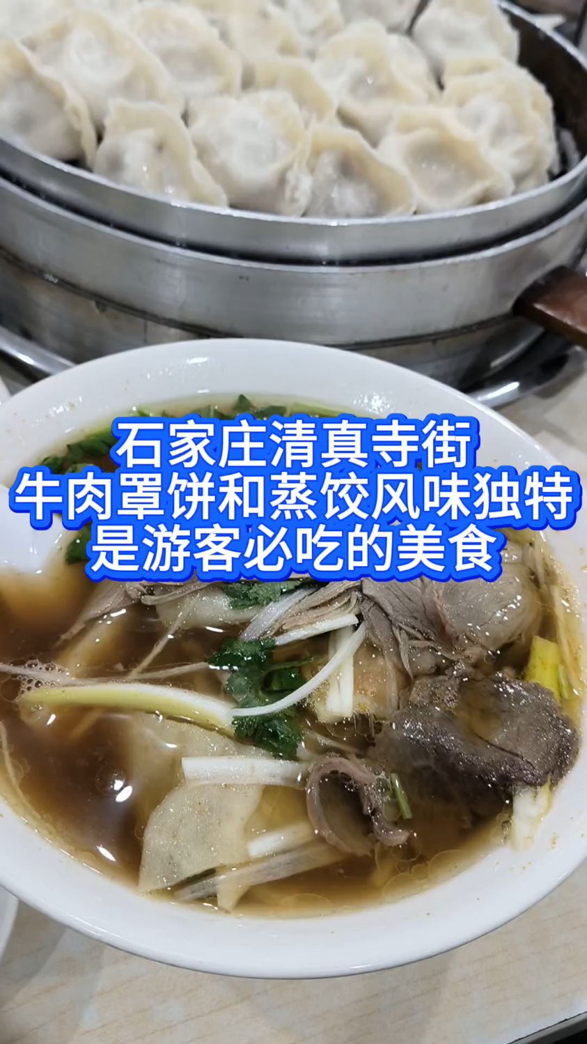 石家庄清真寺街 牛肉罩饼和蒸饺风味独特 是游客必吃的美食