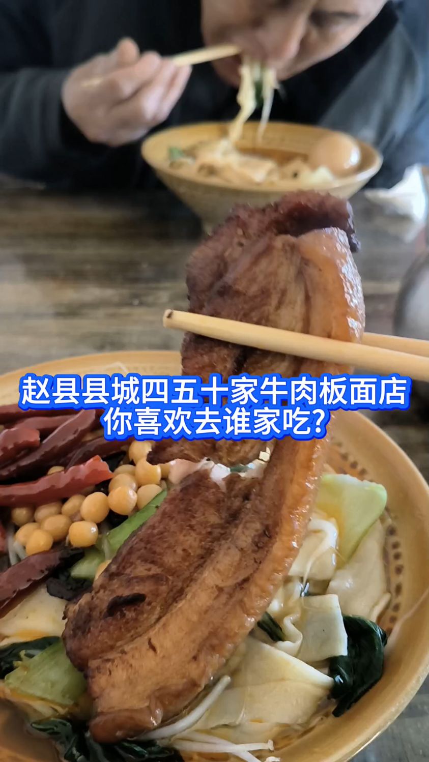 赵县县城四五十家牛肉板面店 你喜欢去谁家吃?
