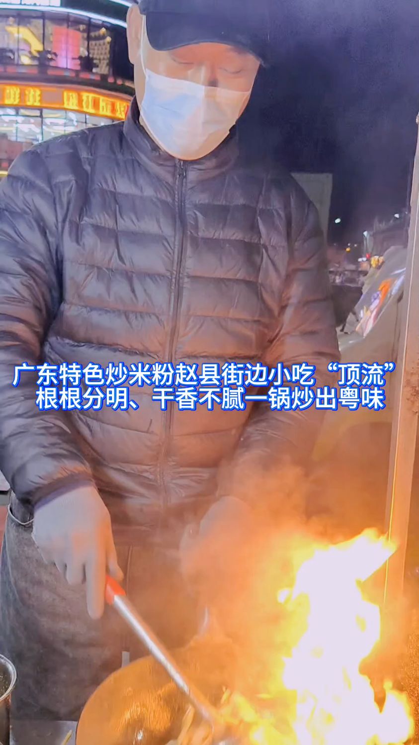 广东特色炒米粉赵县街边小吃顶流 根根分明、干香不腻一锅炒出粤味