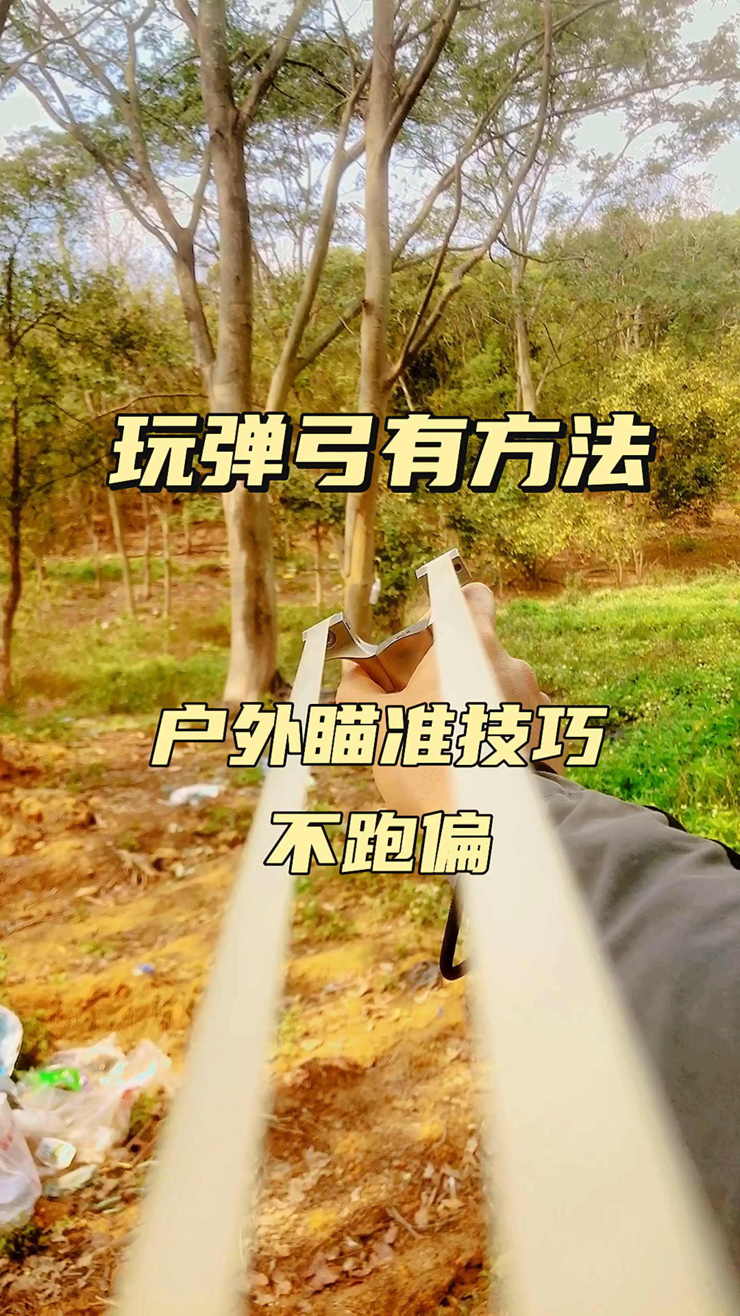 玩弹弓有方法,户外瞄准技巧不跑偏。