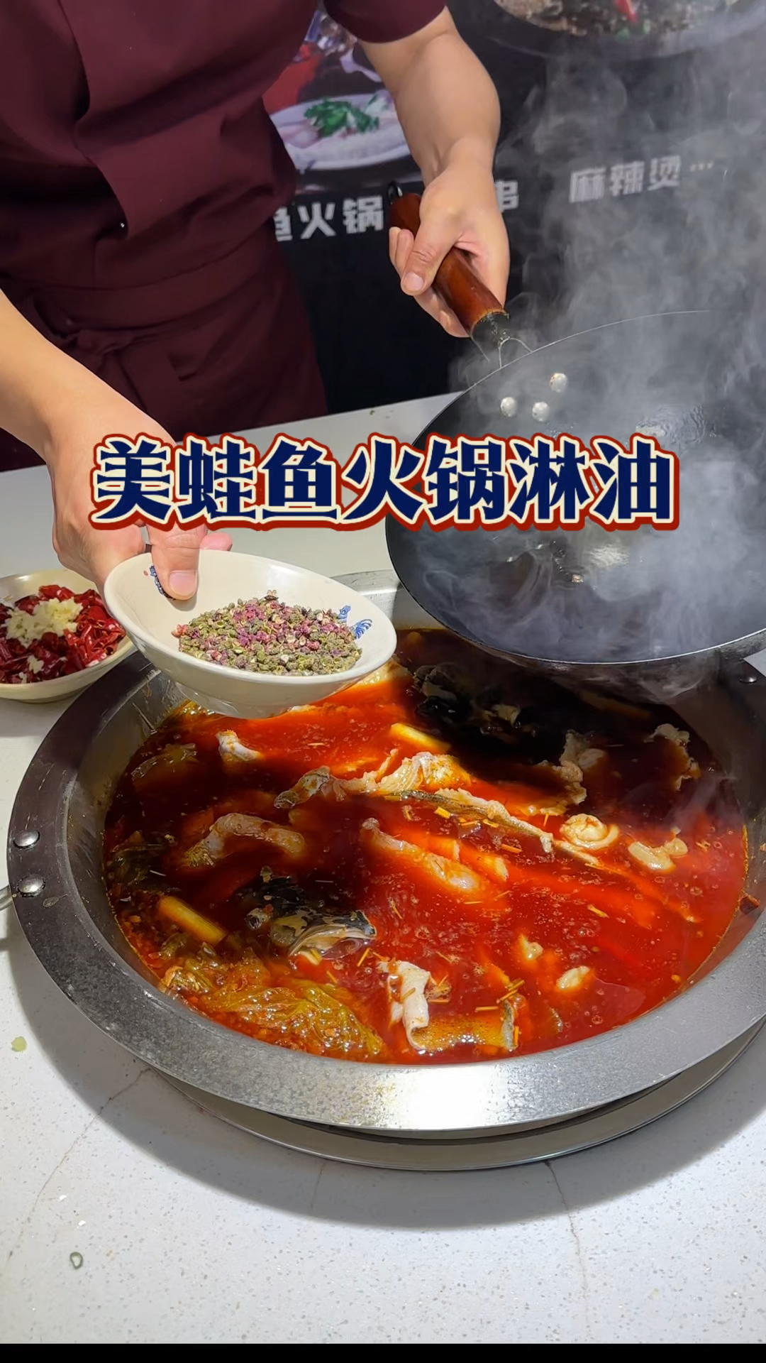 川味美蛙鱼火锅淋油